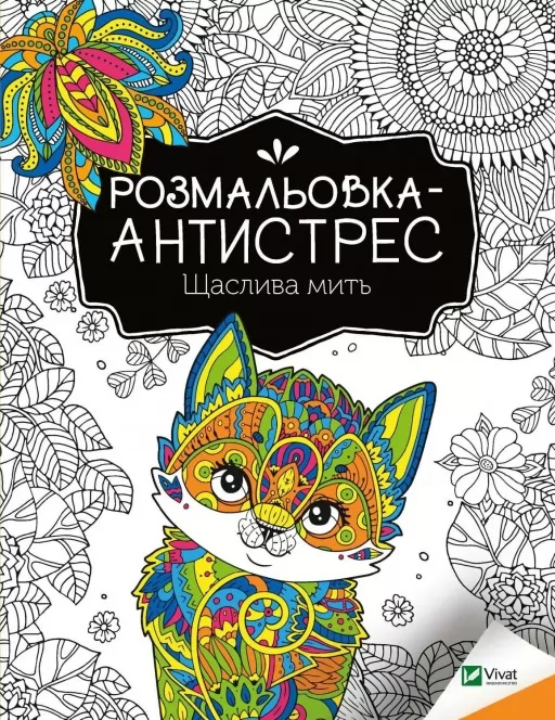 Розмальовка-антистрес. Щаслива мить