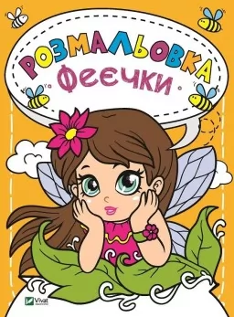 Розмальовка Феєчки