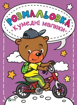 Розмальовка Кумедні малюки