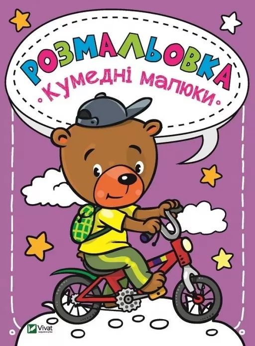 Розмальовка Кумедні малюки Розмальовка Кумедні малюки