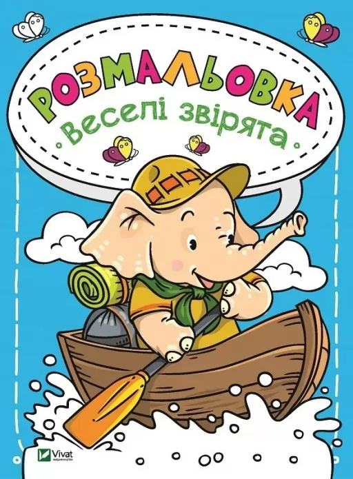 Розмальовка Веселі звірята