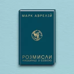 Розмисли. Наодинці з собою