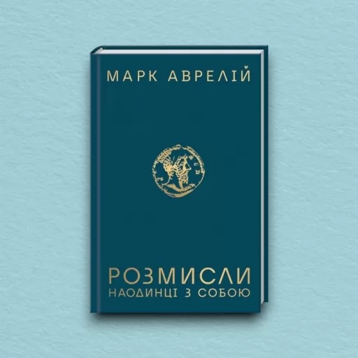 Розмисли. Наодинці з собою
