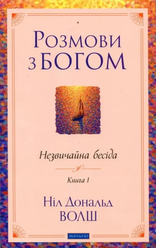Розмови з Богом. Незвичайна бесіда. Книга 1