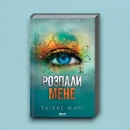 Розпали мене. Книга 3