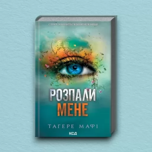 Розпали мене. Книга 3