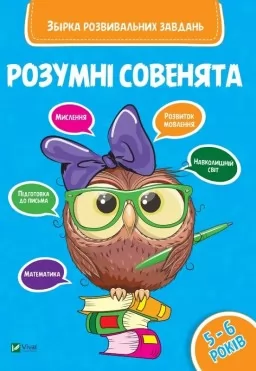 Розумні совенята. Збірка розвивальних завдань. 5-6 років