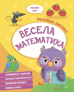 Розумна дитина. Весела математика