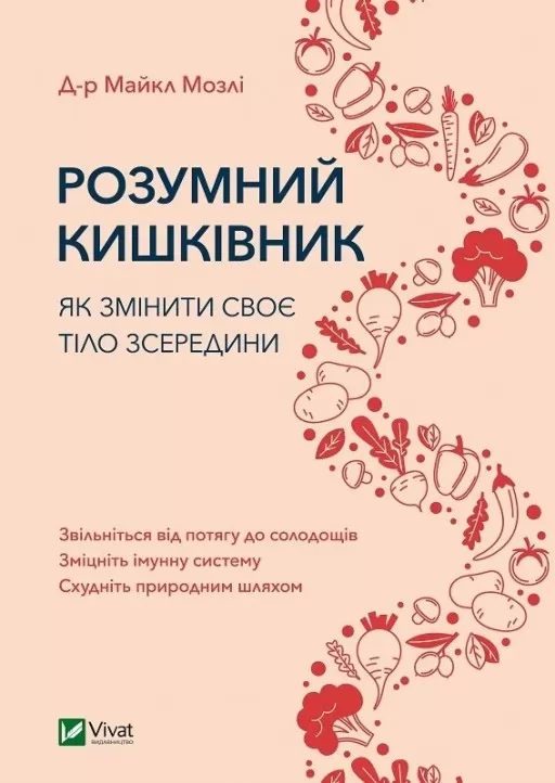 Розумний кишківник. Як змінити своє тіло зсередини