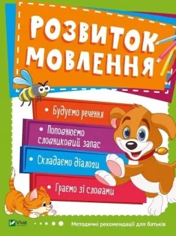 Розвиток мовлення. 3-4 роки