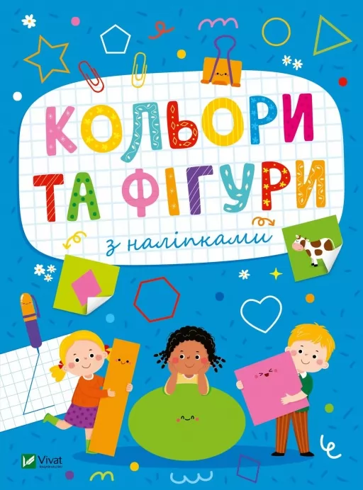 Розвивальні наліпки для малюків. Кольори та фігури з наліпками