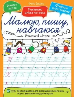 Рукописні літери. Малюю, пишу, навчаюся