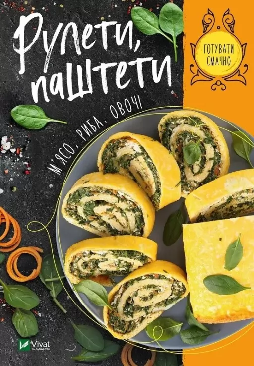 Рулети, паштети. М'ясо, риба, овочі