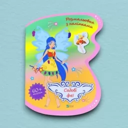 Садові феї. Розмальовка з наліпками