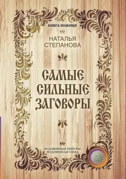 Найсильніші замовляння Найсильніші замовляння