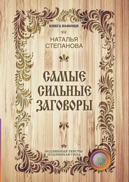 Найсильніші замовляння