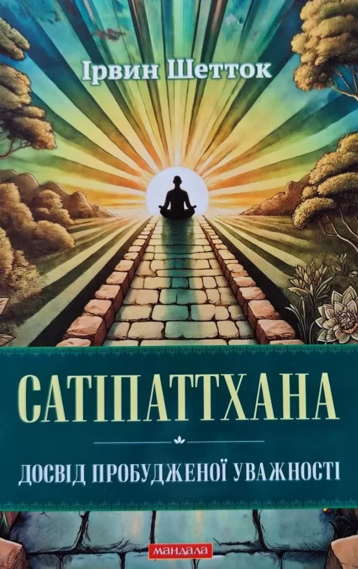 Сатіпаттхана. Досвід пробужденної уважності