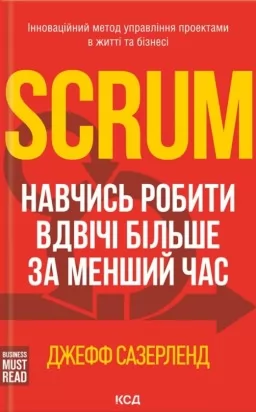 Scrum. Навчись робити вдвічі більше за менший час