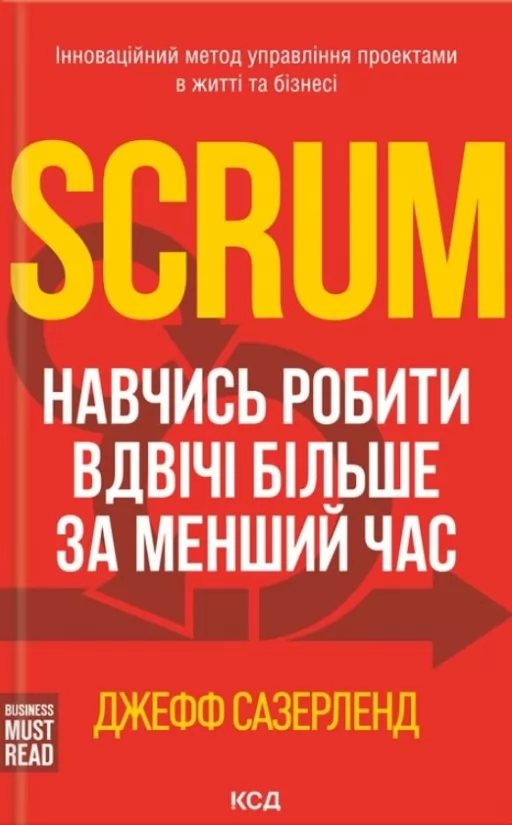 Scrum. Навчись робити вдвічі більше за менший час