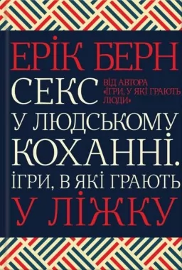 Секс у людському коханні. Ігри, в які грають у ліжку