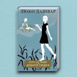 Село не люди 2. Добити свідка