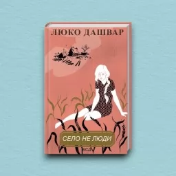 Село не люди