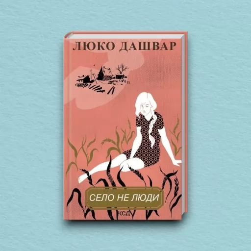 Село не люди