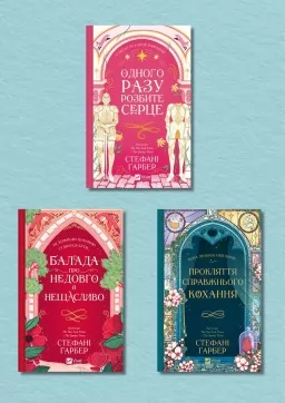 Серія «Одного разу розбите серце»