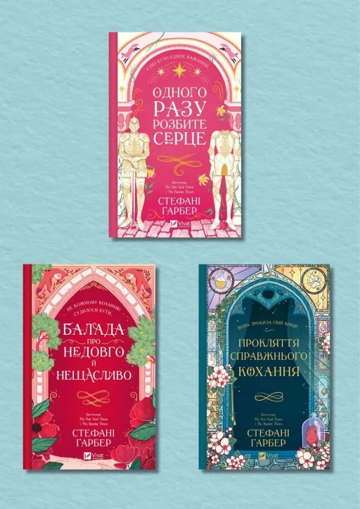 Серія «Одного разу розбите серце»