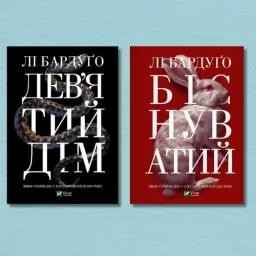 Серія "Алекс Стерн" (Дев'ятий дім + Біснуватий)