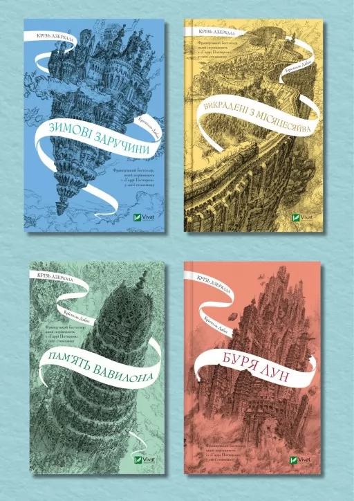 Серія "Крізь дзеркала"