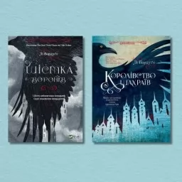 Серія "Шістка воронів" (Шістка воронів + Королівство шахраїв)
