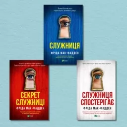 Серія "Служниця"