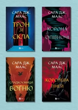 Серія "Трон зі скла"