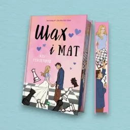 Шах і мат (із ілюстрованим зрізом)