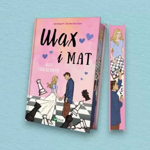 Шах і мат (із ілюстрованим зрізом)