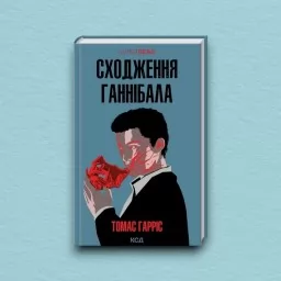 Сходження Ганнібала