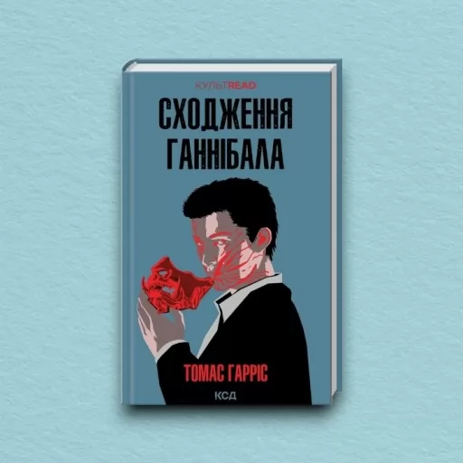 Сходження Ганнібала