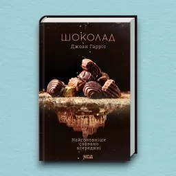 Шоколад. Книга 1