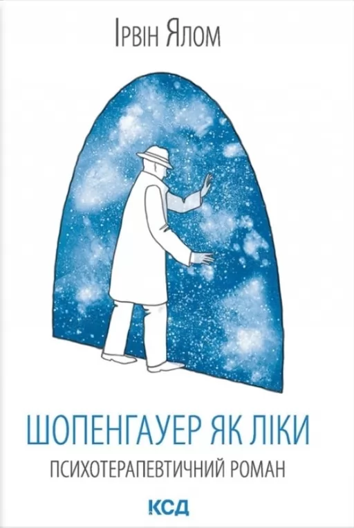 Шопенгауер як ліки Шопенгауер як ліки
