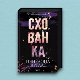 Схованка. Книга 2