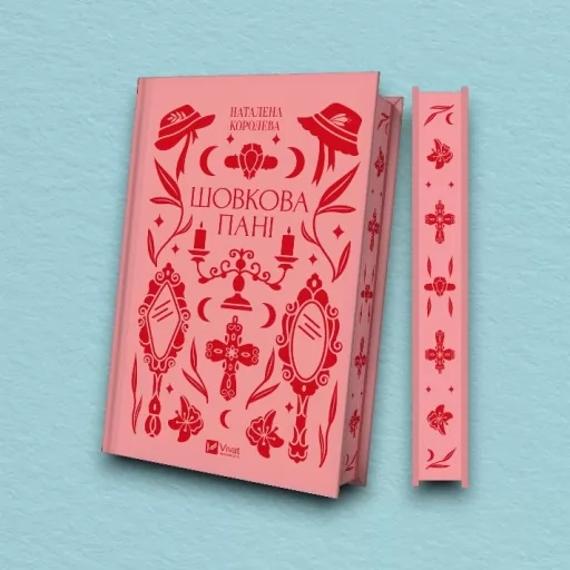 Шовкова пані