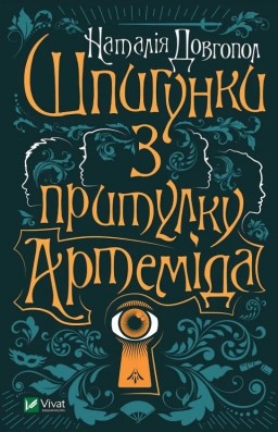 Шпигунки з притулку «Артеміда» (Шпигунки з притулку «Артеміда» #1)