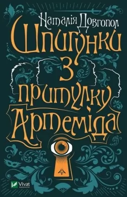 Шпигунки з притулку «Артеміда» (Шпигунки з притулку «Артеміда» #1)