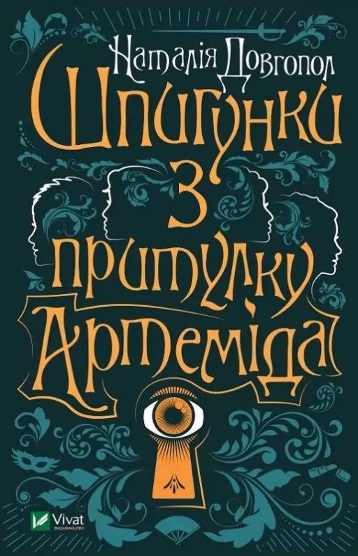 Шпигунки з притулку «Артеміда» (Шпигунки з притулку «Артеміда» #1)