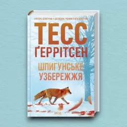 Шпигунське узбережжя. Книга 1