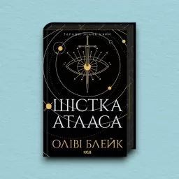 Шістка Атласа. Книга 1