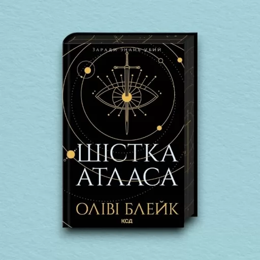 Шістка Атласа. Книга 1