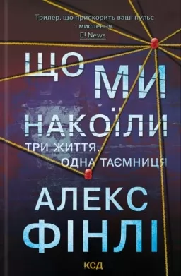 Що ми накоїли