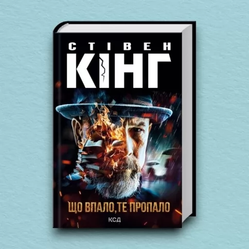 Що впало, те пропало